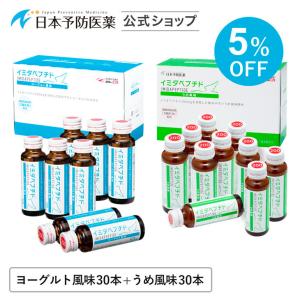 「5%OFF」イミダペプチド ドリンク イミダゾールジペプチド イミダゾールペプチド ヨーグルト風味30本＆イミダペプチド飲料うめ風味30本＝合計60本セット