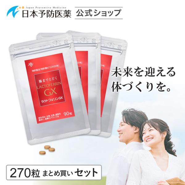 10％OFF 腸まで届く ラクトフェリンGX サプリ 270粒 90日分 まとめ買いセット 子宮内フ...