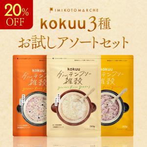 雑穀米 グルテンフリー雑穀 食べ比べ お試し 3種セット kokuu  白kokuu たんぱくプラス ダイエット たんぱく質  美容 健康 腸活 ギフト LDKベストバイ