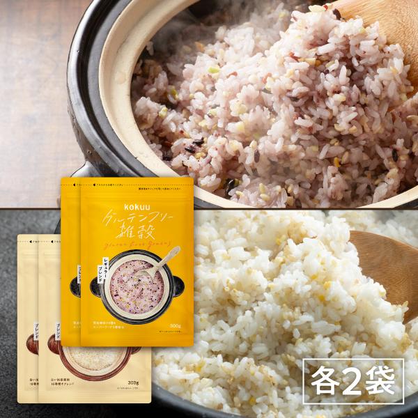 kokuu 白kokuu 各2袋セット 雑穀米 グルテンフリー 24種類 国産 雑穀 雑穀ブレンド ...