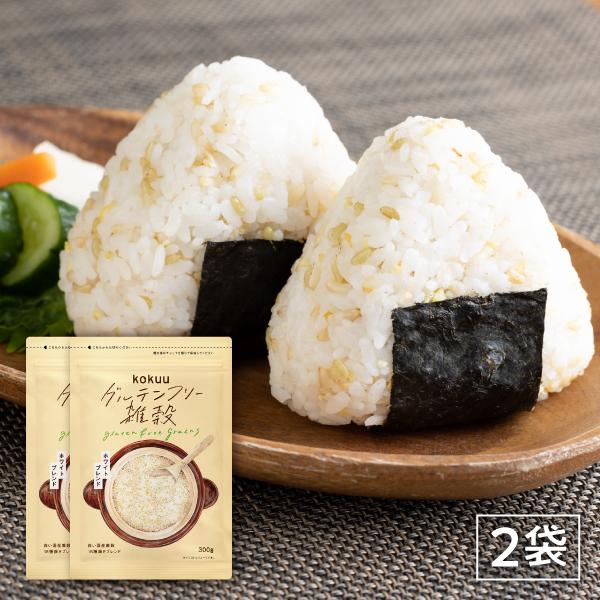 白kokuu 2袋セット グルテンフリー 18種類 国産 雑穀　雑穀米 雑穀ブレンド 300g×2袋