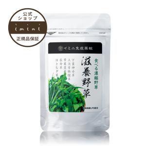 サプリ イミニ 滋養野草 30g（約150粒）（約1か月分）ミネラル 農薬不使用　79種の栄養素 アレルゲンフリー 国内生産 着色料無添加 保存料無添加  正規品｜イミニ公式 Yahoo!店