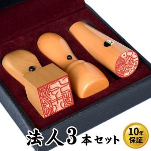 印鑑 法人印鑑 3本セット ケース 柘 アカネ 代表者印 天丸 18mm 銀行印 寸胴 18mm 角印 21mm 宅配便配送