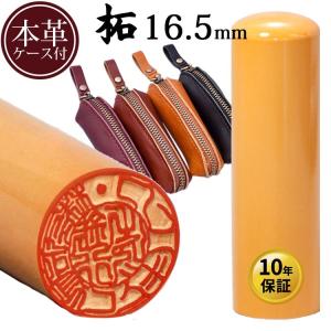 印鑑 法人印鑑 銀行印 会社印 代表者印 柘 アカネ 寸胴 16.5mm 本革ケース付き 男性 女性 メール便可