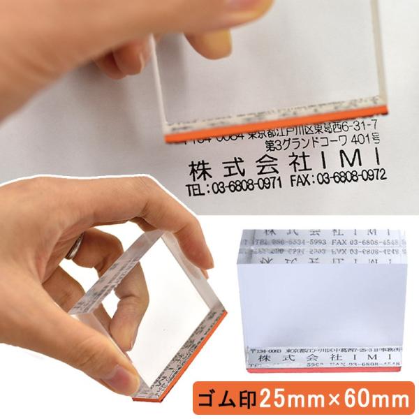 ゴム印 住所印 アクリル ゴム印 オーダー スタンプ　社判　25mm メール便可
