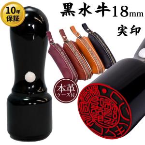 印鑑 法人印鑑 天丸 黒水牛 天丸 18mm 本革ケース付き 会社印 実印 代表者印 銀行印 メール便可