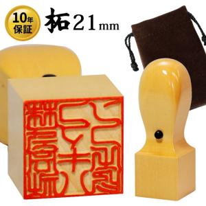 印鑑 法人印鑑 会社印 角印 柘 アカネ21mm 社判 会社印 認印 30文字まで彫刻可能 ソフトケース付き メール便可