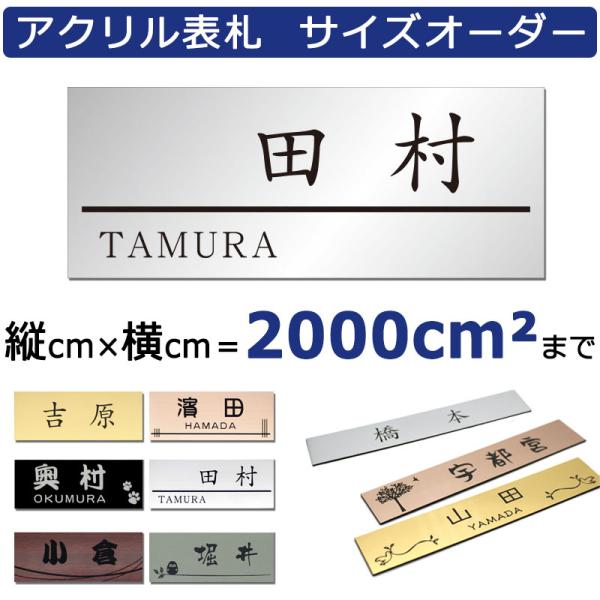 表札 サイズ オーダー 縦×横の2000平方cm以内 シール 貼るだけ ステンレス調 木目調 プレー...
