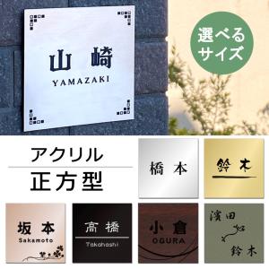 表札 正方形 アクリル マンション表札 10cm×10cm ポスト