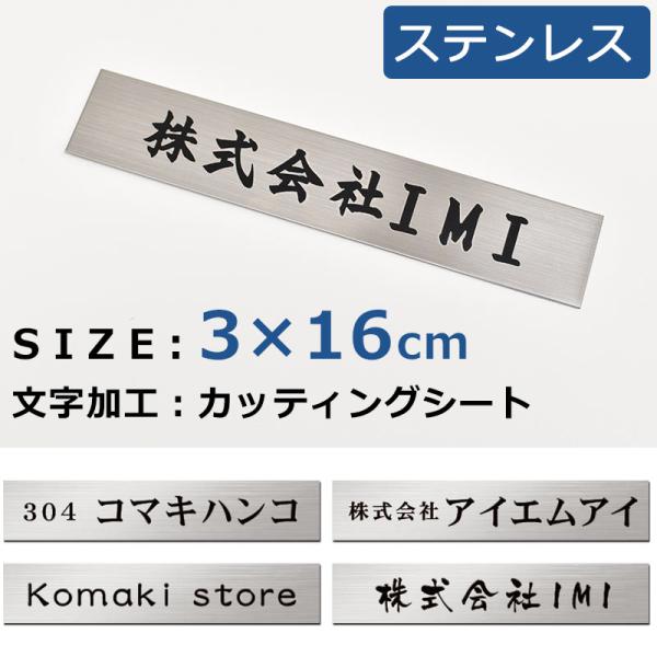 表札 オフィス表札 ステンレス表札 3×16cm オフィス 店舗の看板 会社 事務所 ルームプレート...