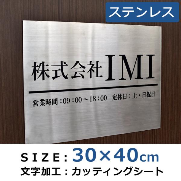 表札 オフィス表札 ステンレス表札 30×40cm オフィス 店舗の看板 会社 事務所 ルームプレー...