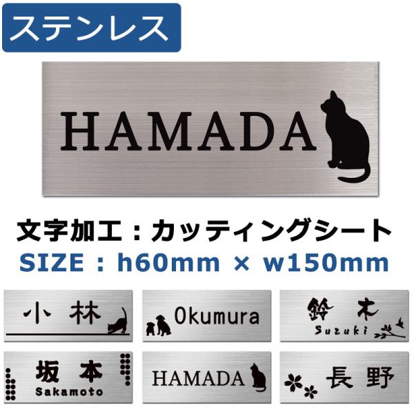 表札 ステンレス ポスト 60mm×150mm ヘアライン表札 プレート マンション表札 ネームプレ...