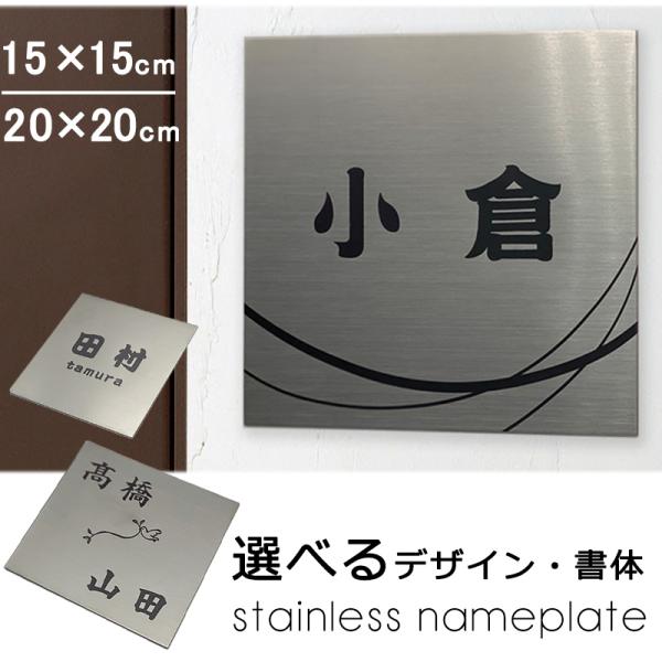 ステンレス 表札 正方形 レーザー刻印 15×15cm/20×20cm ヘアライン シール マンショ...