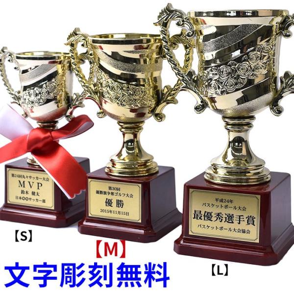 トロフィー 優勝カップ 文字彫刻無料 紅白リボン付き ゴールド 金色 ゴルフ サッカー 試合 記念品...