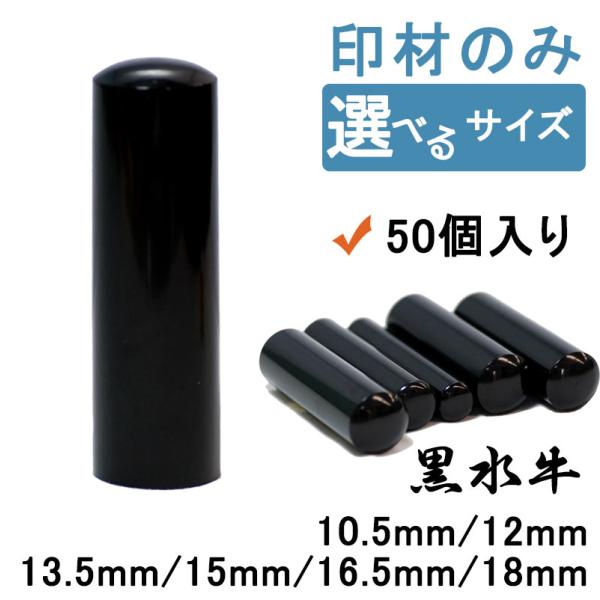 印材 黒水牛 印材のみ まとめ買い 50個入り 選べるサイズ 10.5mm〜18mm 印材のみ販売 ...