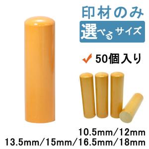 印材 柘 つげ (あかね) 印材のみ まとめ買い 50個入り 選べるサイズ 10.5mm〜18mm 印材のみ販売 (名入れなし) お買い得 特価セール｜コマキハンコ