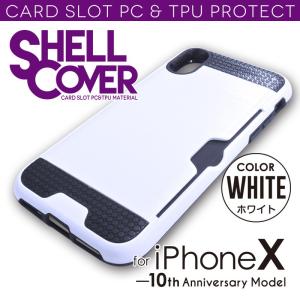 「カードスロット付シェルカバー ホワイト for iPhoneX」 ハードケース 保護ケース iPhoneX 保護カバー スマホケース ケース バンパー｜immedia