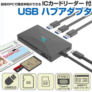 確定申告 e-Tax 対応 ICカードリーダー 付 USB ハブアダプタ USB接続 マイナンバーカード 対応（テレワーク）