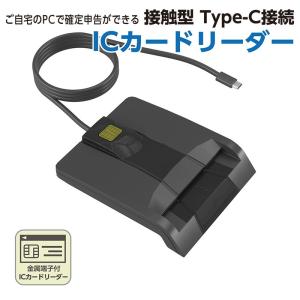 【在庫処分セール】ICカードリーダー 接触型 Type-C接続 マイナンバーカード 住基カード 対応 確定申告 e-Tax（テレワーク）