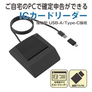 パソコンで確定申告ができる ICカードリーダー 接触型 USB-A/Type-C接続 マイナンバーカ...