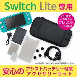 Nintendo Switch Lite （任天堂 スイッチライト）専用 アシストバッテリー付アクセサリーセット ニンテンドー SwitchLite スターター アクセサリー