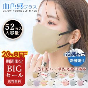 ★増量★52枚 冷感マスク 立体 不織布 3dマ...の商品画像