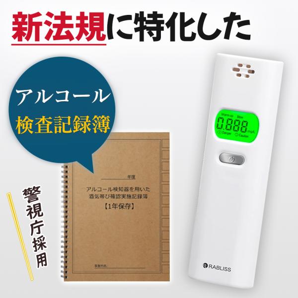 ★記録簿付き★小林薬品 アルコールチェッカー 警視庁採用モデル 業務用 アルコール検知器 アルコール...