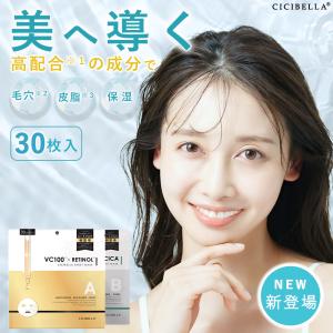 ★cicibella★ シシベラ シートマスク 30枚 超高保湿マスク フェイスマスク パック 大容量 顔パック トラブル肌  ニキビ 水分 鎮静効果 超密着 肌キメ しっとり