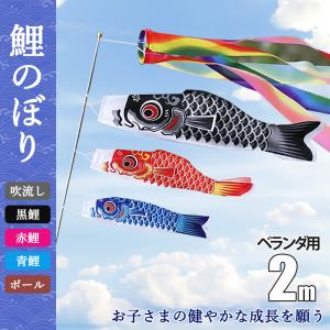 【2024年度新作】鯉のぼり ベランダ用 鯉のぼり3個＋1.4m吹流し付き 鯉 庭園 ベランダ 室内用 端午の節句 出産祝 各種贈答 御祝 お祝い 五月五日 3色鯉のぼり