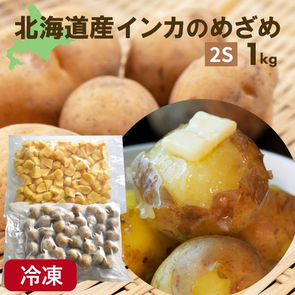 北海道十勝産 インカのめざめ(冷凍)  じゃが芋 野菜 クール宅急便 じゃがいも ジャガイモ 国産 ...