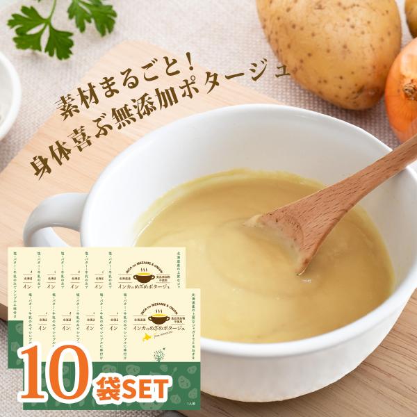 無添加　インカのめざめポタージュスープ10袋セット　レトルトスープ