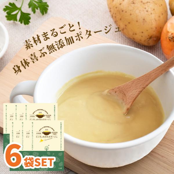 無添加　インカのめざめポタージュスープ6袋セット　レトルトスープ