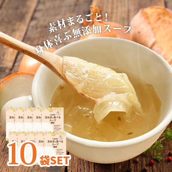 無添加　玉ねぎを食べるスープ10袋セット　オニオンスープ　レトルト　スープ