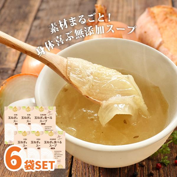 無添加　玉ねぎを食べるスープ6袋セット　オニオンスープ　レトルト　スープ