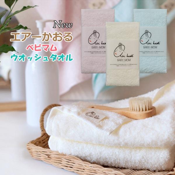 エアーかおる ベビマム ウォッシュタオル 日本製 正規品