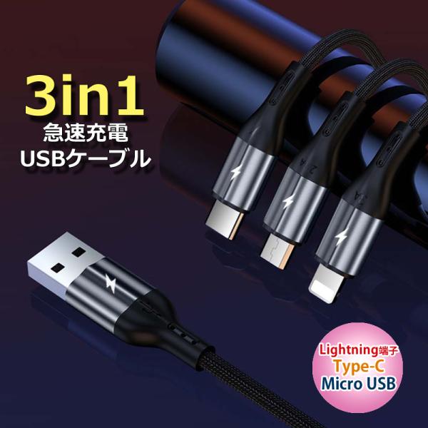 new 充電ケーブル 3in1 iphone Micro USB Type-C lightning端...