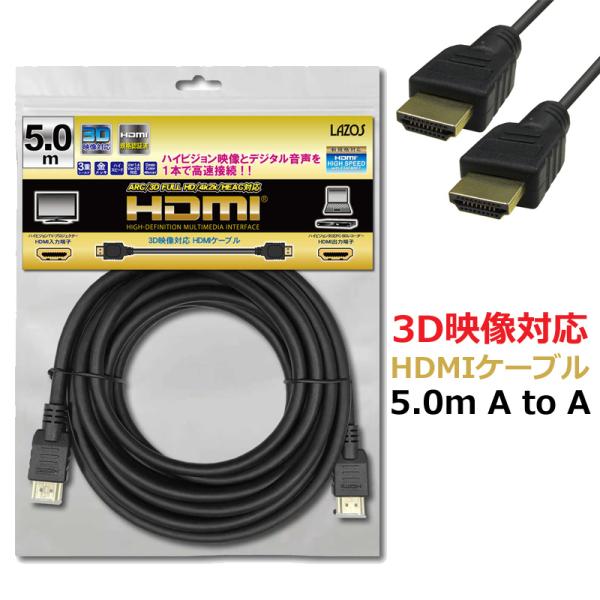HDMIケーブル hdmi ケーブル 5m 3D映像対応