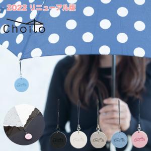 2022リニューアル版 チョイト choito 傘専用マグネットストラップ