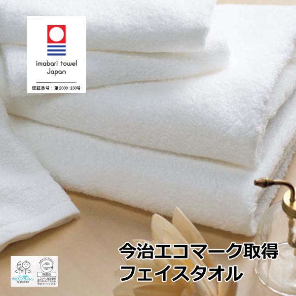 今治タオル  エコマーク フェイスタオル 1枚 白タオル 綿100 無地 無蛍光 無漂白 吸水 薄手...