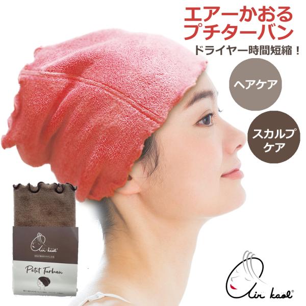 エアーかおる プチターバン タオル 浅野撚糸 ヘアバンド ターバン 幅広