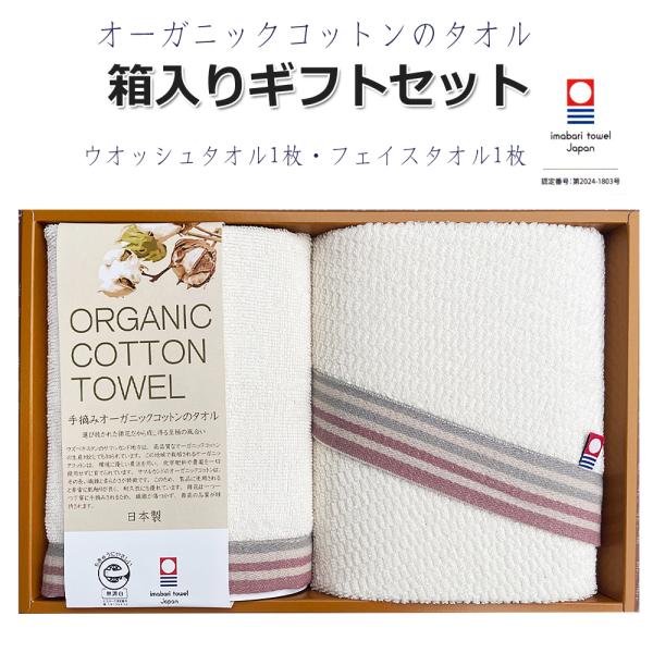 フェイスタオル1枚 ウオッシュタオル1枚 今治タオル フェイスタオル ギフトセット 自然派 オーガニ...