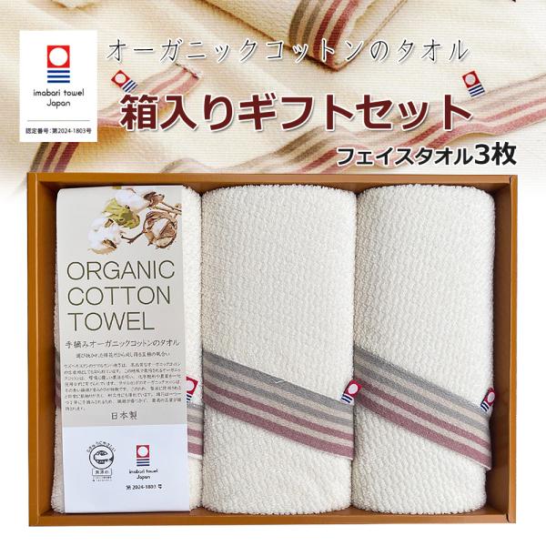 今治タオル ギフトセット フェイスタオル3枚 フェイスタオル 自然派 オーガニックコットン エコマー...