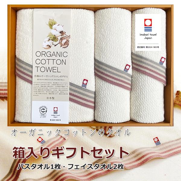 今治タオル ギフトセット バスタオル1枚 フェイスタオル2枚 自然派 オーガニックコットン エコマー...