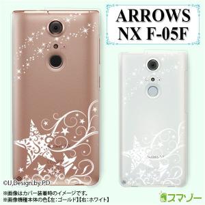 ARROWS NX F-05F ケース カバー 星シルエット1 白 透明｜imobilestore