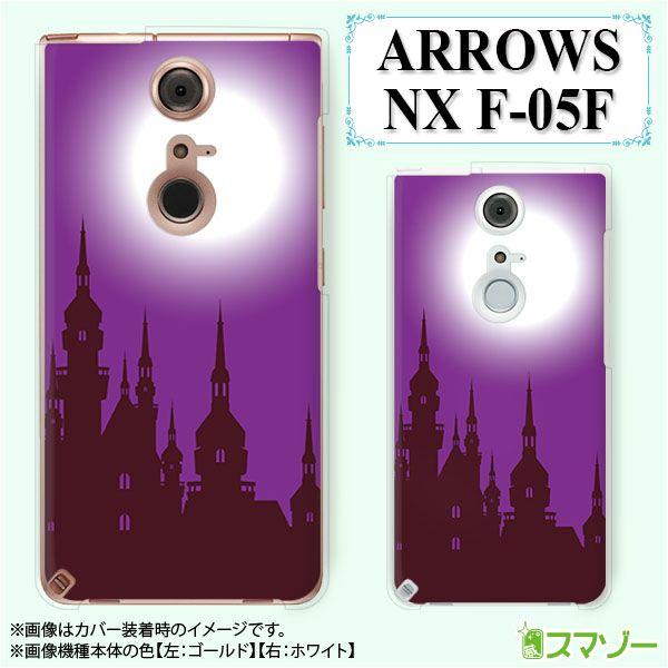 ARROWS NX F-05F ケース カバー 城 白い月 紫