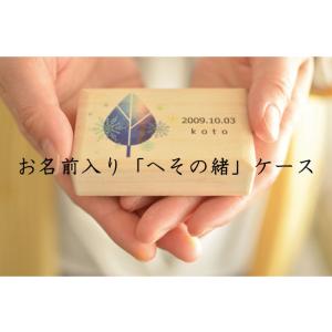 お名前入り へその緒ケース 国産桐箱使用 オリジナル