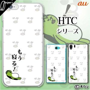 au HTC (U11 HTV33 / 10 HTV32 / J butterfly HTV31 / HTL23 / J One HTL22 / J ISW13HT) スマホ ケース カバー オワリ 「もう寝る！」