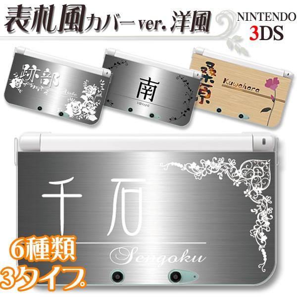 ニンテンドー new3DSLL 3DS 3DSLL 3DS　表札風オリジナルDSカバー 洋風 ウエス...
