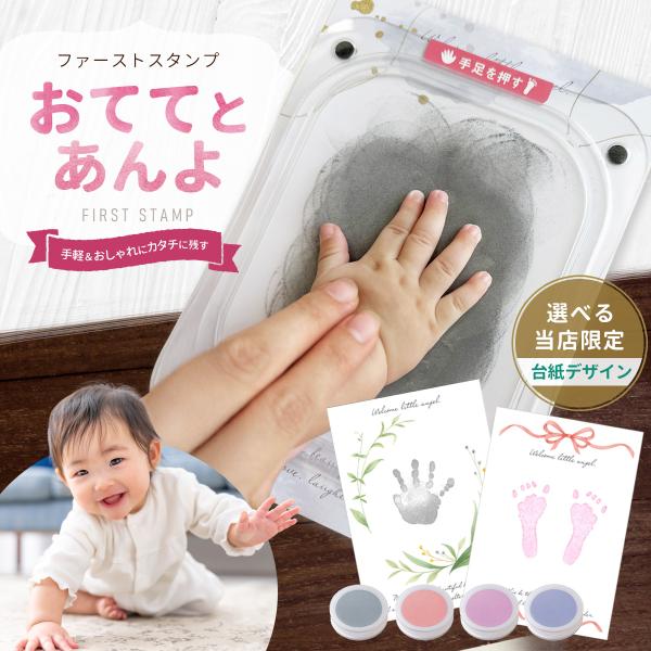 手形 足形 スタンプ おててとあんよ 【安心の日本製】 てがた 新生児 赤ちゃん スタンプ台 オシャ...