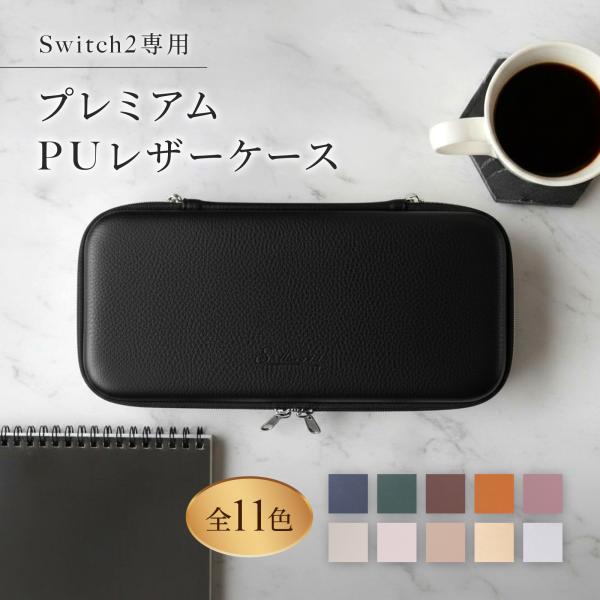 スイッチ２ レザーケース 即納 Nintendo SWITCH2 対応 革 シンプル 無地 カバー ...